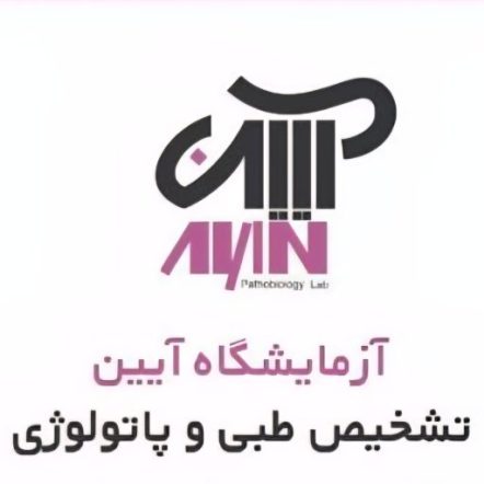 آزمایشگاه پاتوبیولوژی آیین